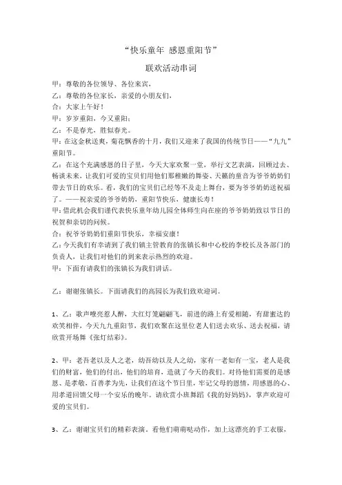 快乐童年 感恩重阳 联欢活动串词