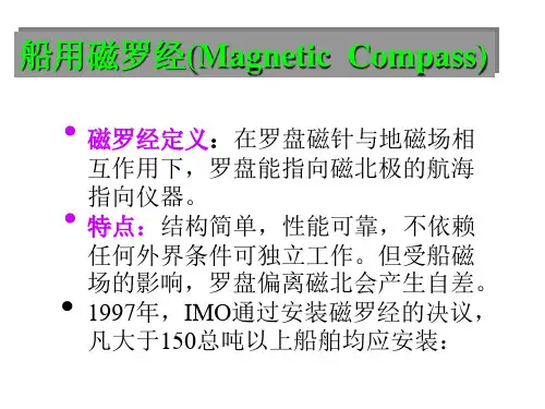 磁罗经的安装
