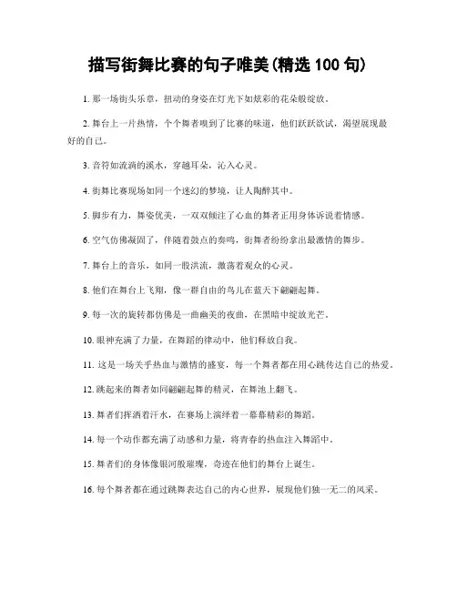 描写街舞比赛的句子唯美(精选100句)
