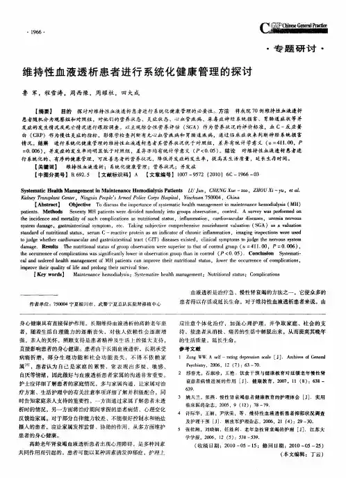 维持性血液透析患者进行系统化健康管理的探讨