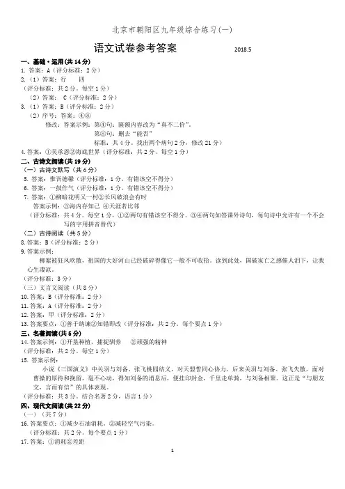 2018年05月02日北京市初三朝阳语文一模答案