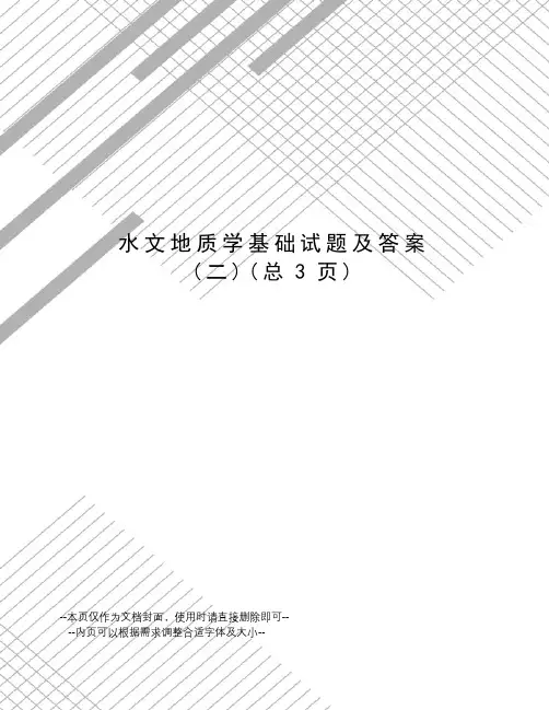 水文地质学基础试题及答案