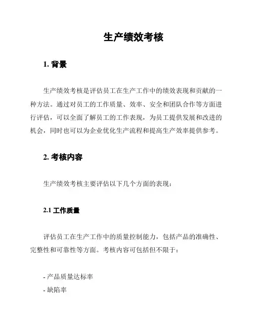 生产绩效考核