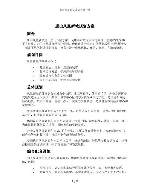 唐山凤凰新城规划方案 (2)