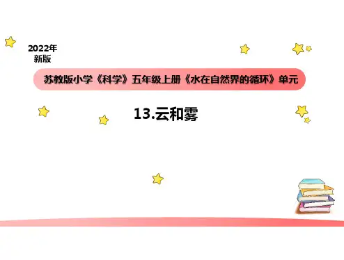 苏教版小学《科学》五年级上册《水在自然界的循环》课件