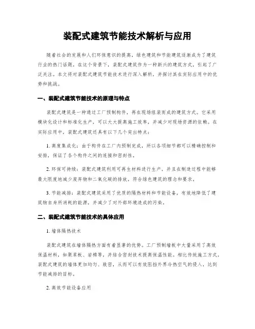 装配式建筑节能技术解析与应用