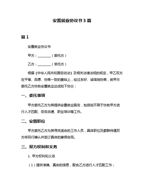 安置就业协议书3篇