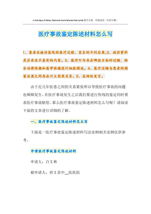 医疗事故鉴定陈述材料怎么写