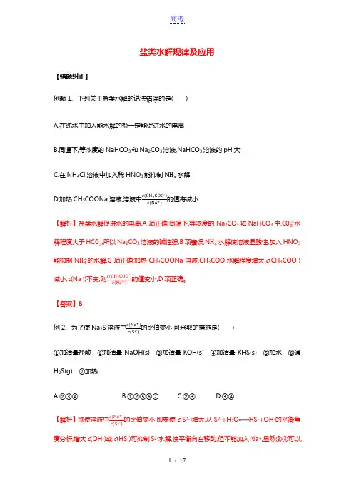 2021年高考化学易错题专题训练一盐类水解规律及应用含解析