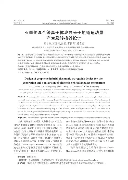 石墨烯混合等离子体波导光子轨道角动量产生及转换器设计