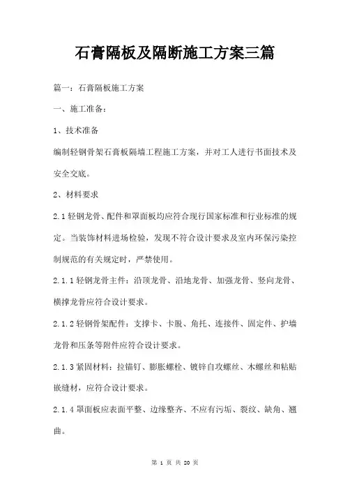 石膏隔板及隔断施工方案三篇