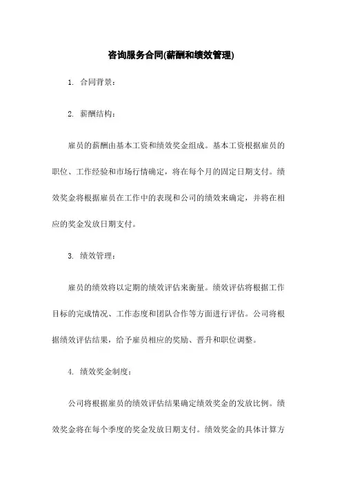 咨询服务合同(薪酬和绩效管理)