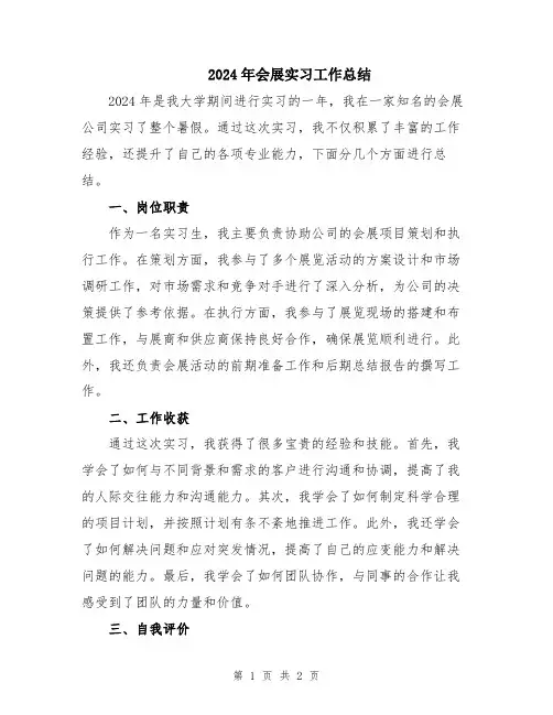 2024年会展实习工作总结