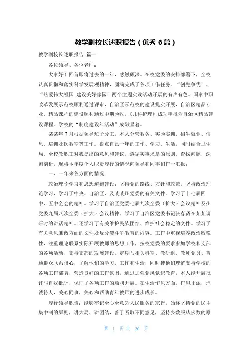 教学副校长述职报告(优秀6篇)