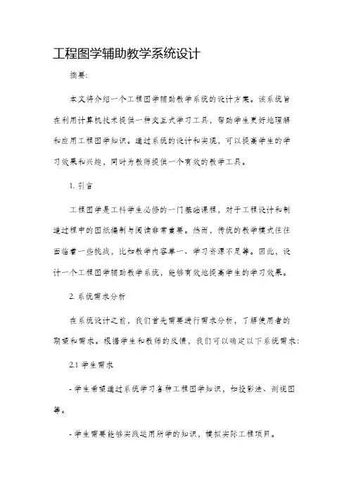 工程图学辅助教学系统设计
