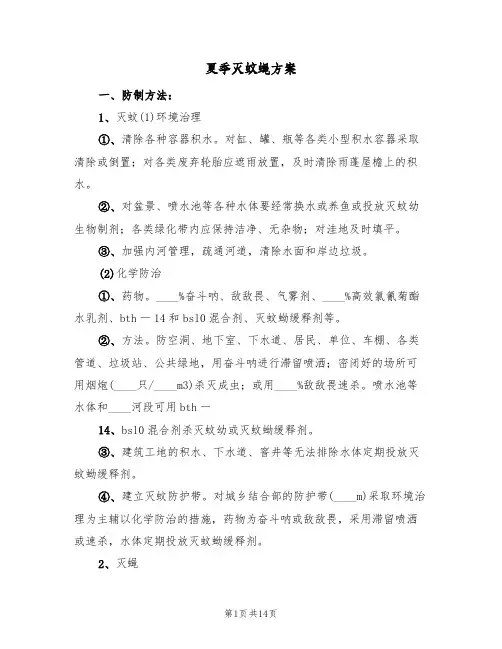 夏季灭蚊蝇方案(三篇)