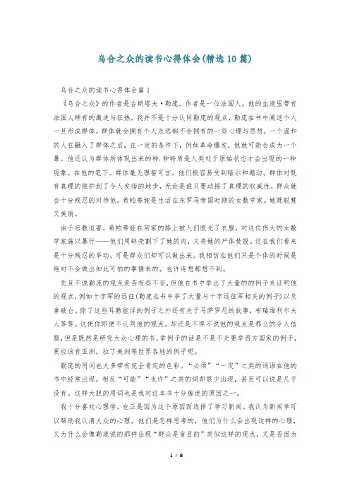 乌合之众的读书心得体会(精选10篇)