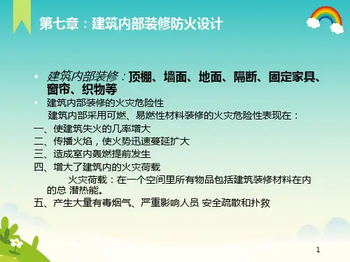 建筑内部装修防火设计