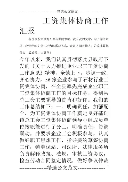 工资集体协商工作汇报
