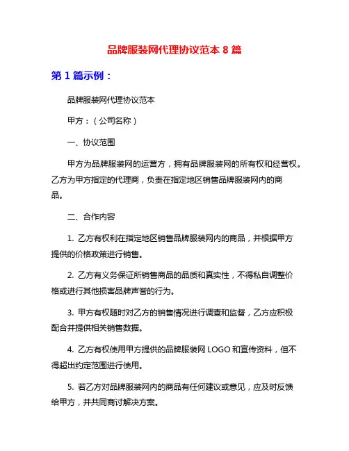 品牌服装网代理协议范本8篇
