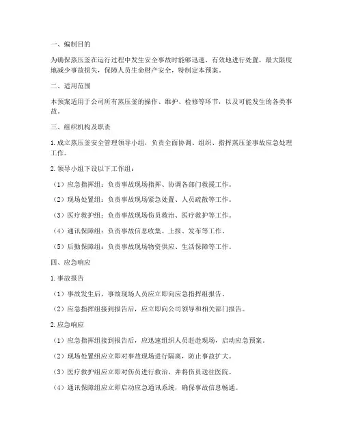 蒸压釜安全管理应急预案