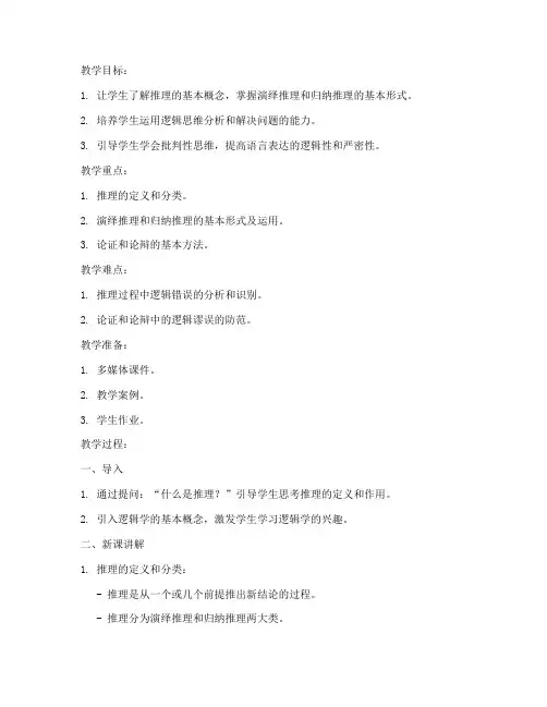新高中逻辑学教案模板