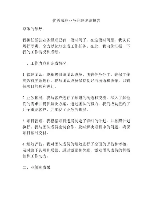 优秀派驻业务经理述职报告