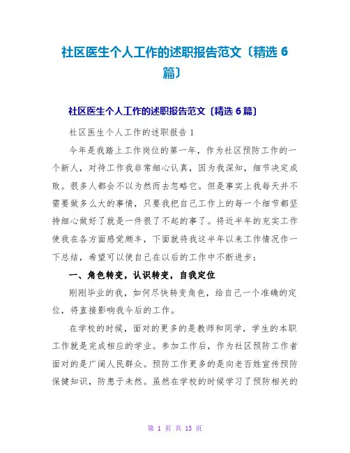 社区医生个人工作的述职报告范文(精选6篇)