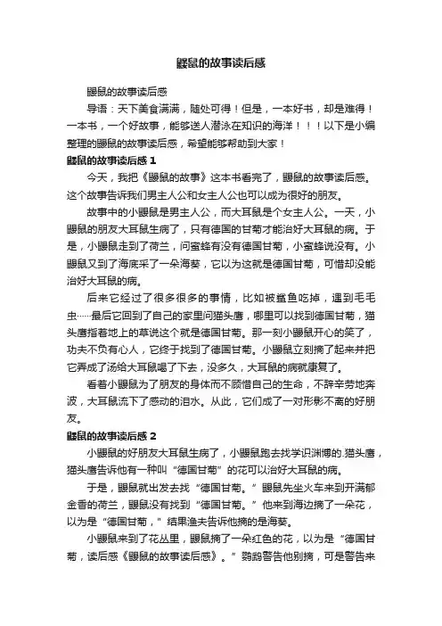 鼹鼠的故事读后感