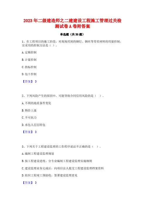 2023年二级建造师之二建建设工程施工管理过关检测试卷A卷附答案