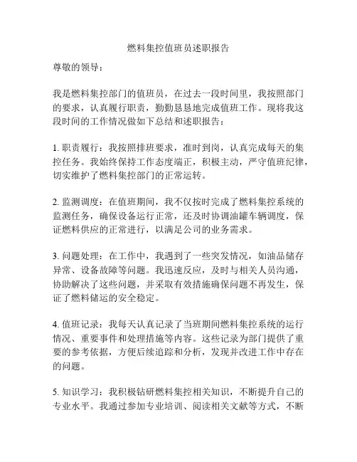 燃料集控值班员述职报告