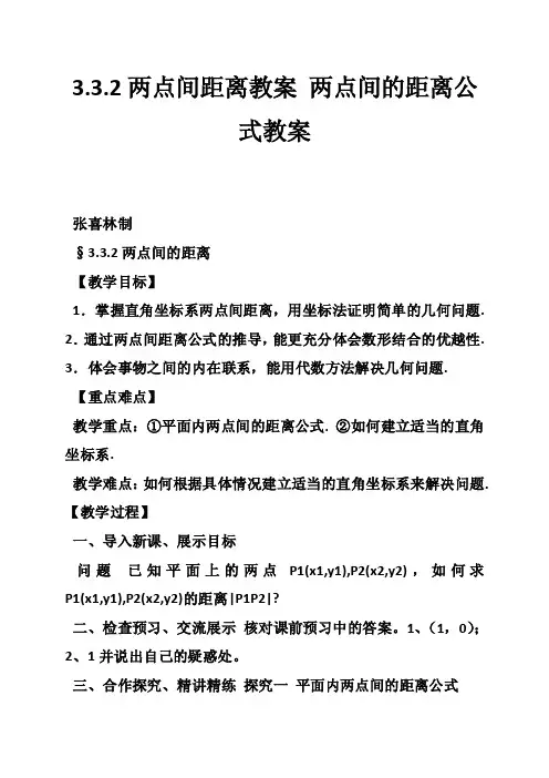 3.3.2两点间距离教案两点间的距离公式教案