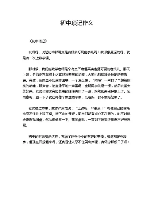 初中琐记作文