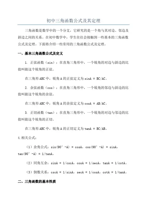 初中三角函数公式及其定理