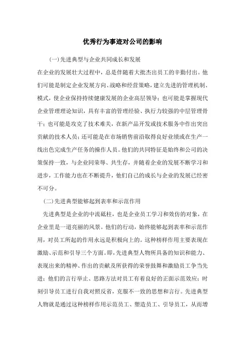 优秀行为事迹对公司的影响
