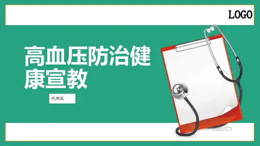 高血压防治健康宣教