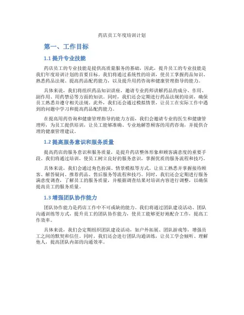 药店员工年度培训计划