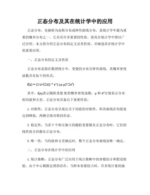 正态分布及其在统计学中的应用