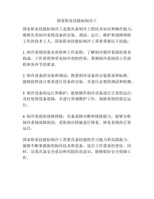 国家职业技能标制冷工