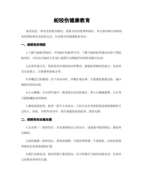 蛇咬伤健康教育