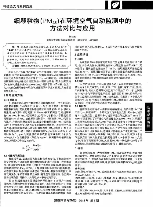 细颗粒物(PM_2.5)在环境空气自动监测中的方法对比与应用