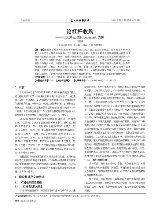 论杠杆收购——以艾派克收购Lexmark为例