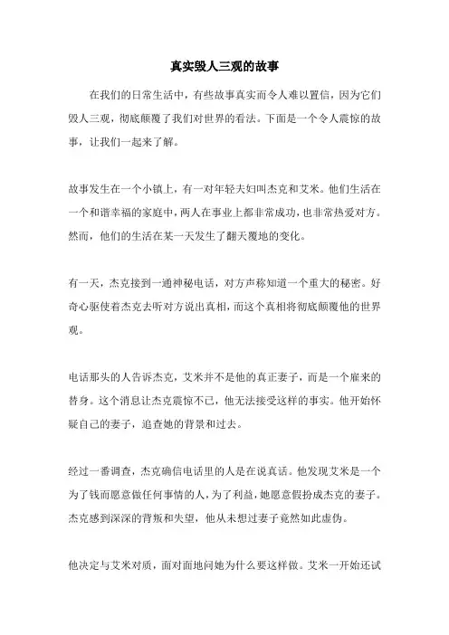 真实毁人三观的故事