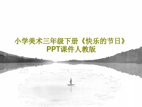 小学美术三年级下册《快乐的节日》PPT课件人教版共34页文档