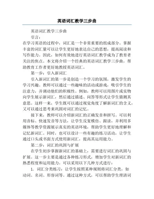英语词汇教学三步曲