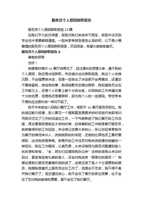 服务员个人原因辞职报告
