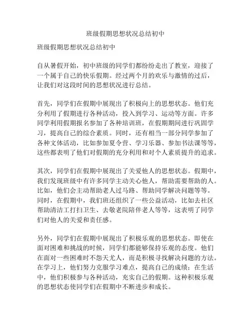 班级假期思想状况总结初中