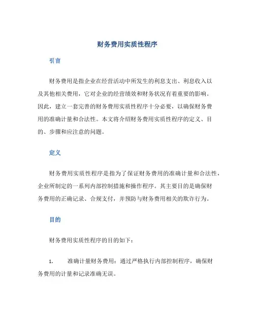 财务费用实质性程序