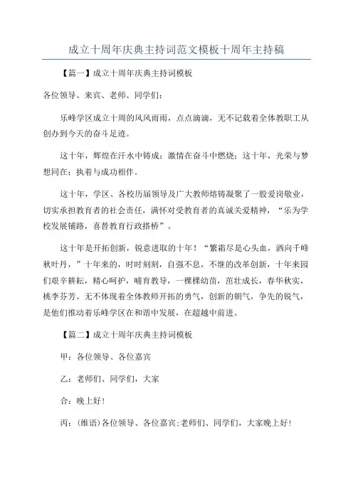 成立十周年庆典主持词范文模板十周年主持稿