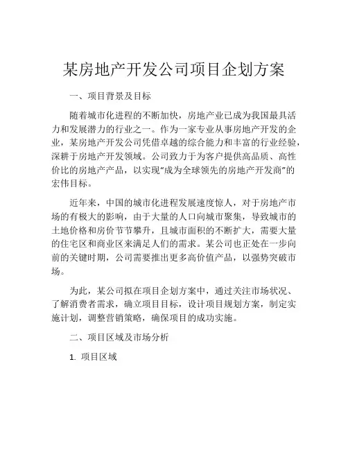 某房地产开发公司项目企划方案